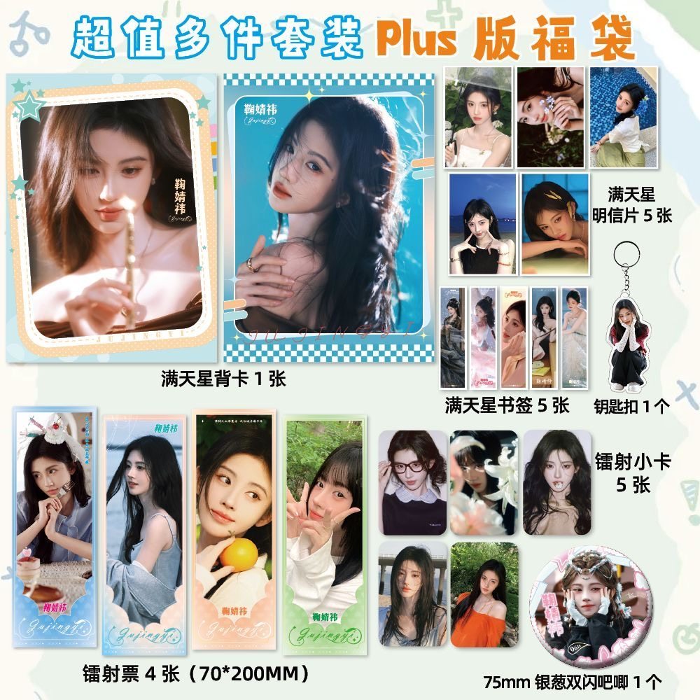 鞠婧祎PLUS福袋明信片镭射书签小卡吧唧蜜橘周边应援lomo小卡装饰