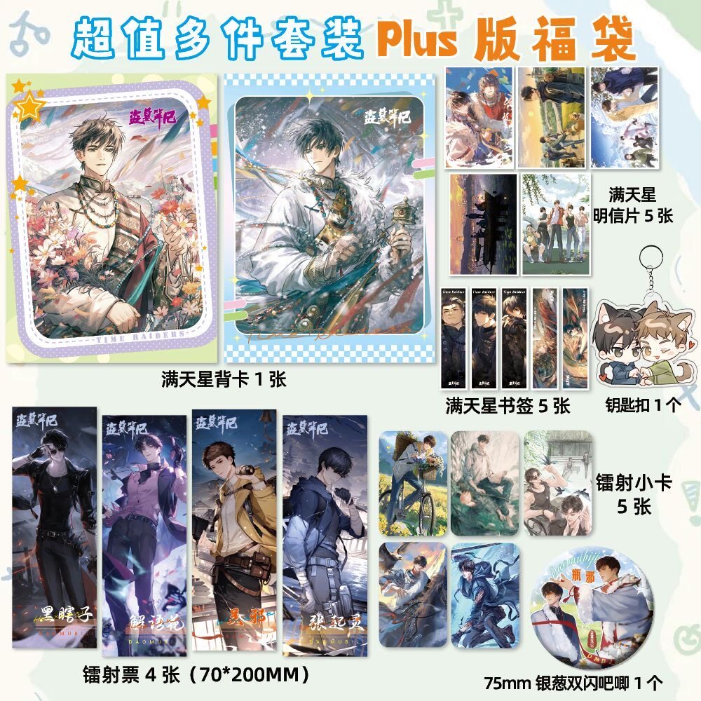 盗墓笔记PLUS福袋明信片镭射书签小卡吧动漫周边应援lomo卡装