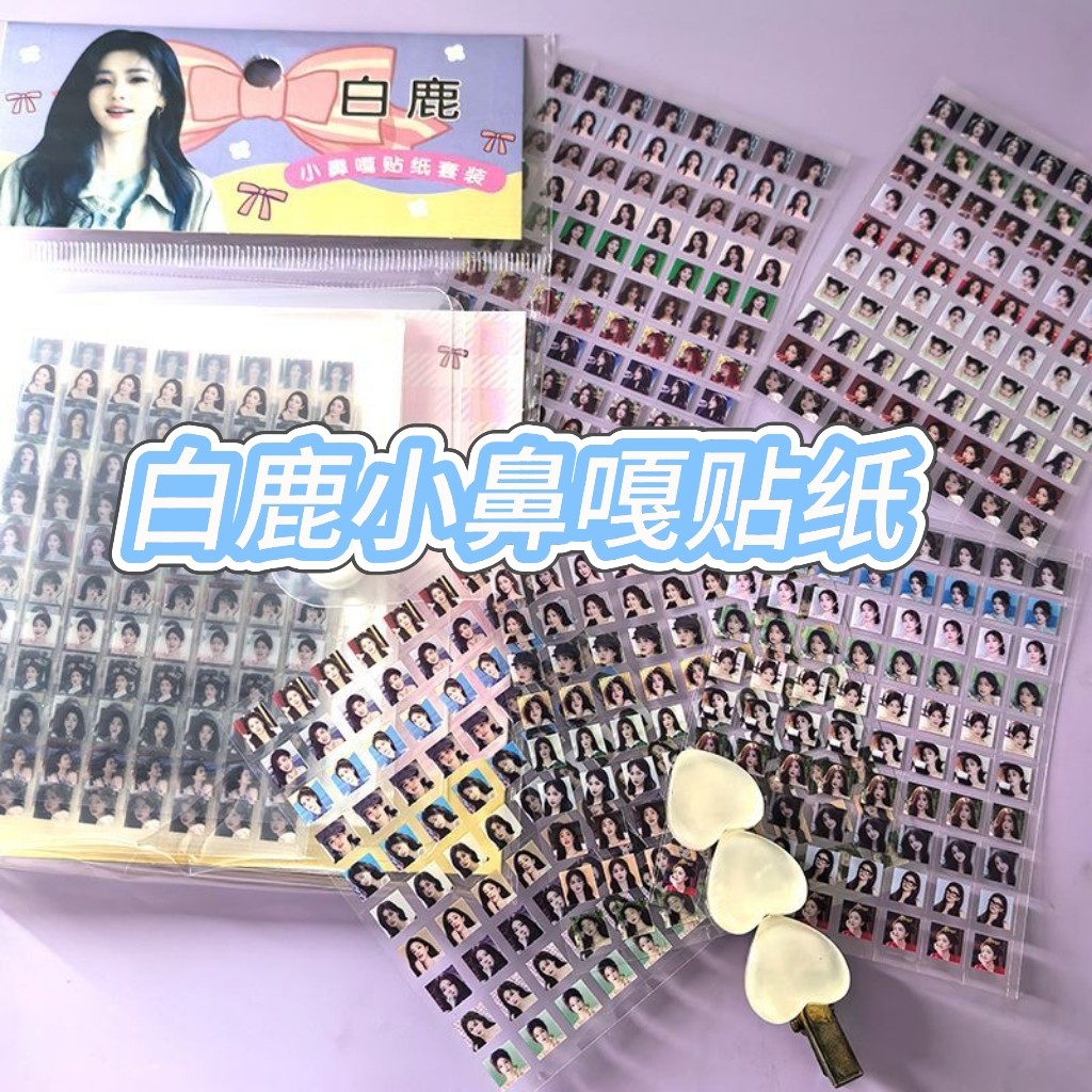 小鼻嘎贴纸白鹿周边粉丝应援贴画可爱迷你自制手账送闺蜜卡膜卡册