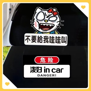 磁吸内有悍妇搞笑文字危险泼妇毒妇in car你不要给我哇哇叫车贴纸