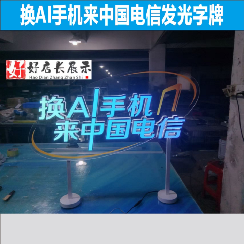 电信手机天翼连锁台面发光牌桌面发光字换AI手机来中国电信广告字