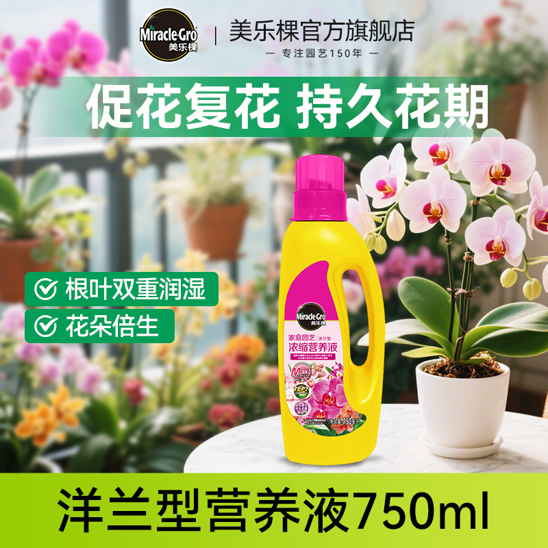 美乐棵洋兰型专用营养液蝴蝶兰