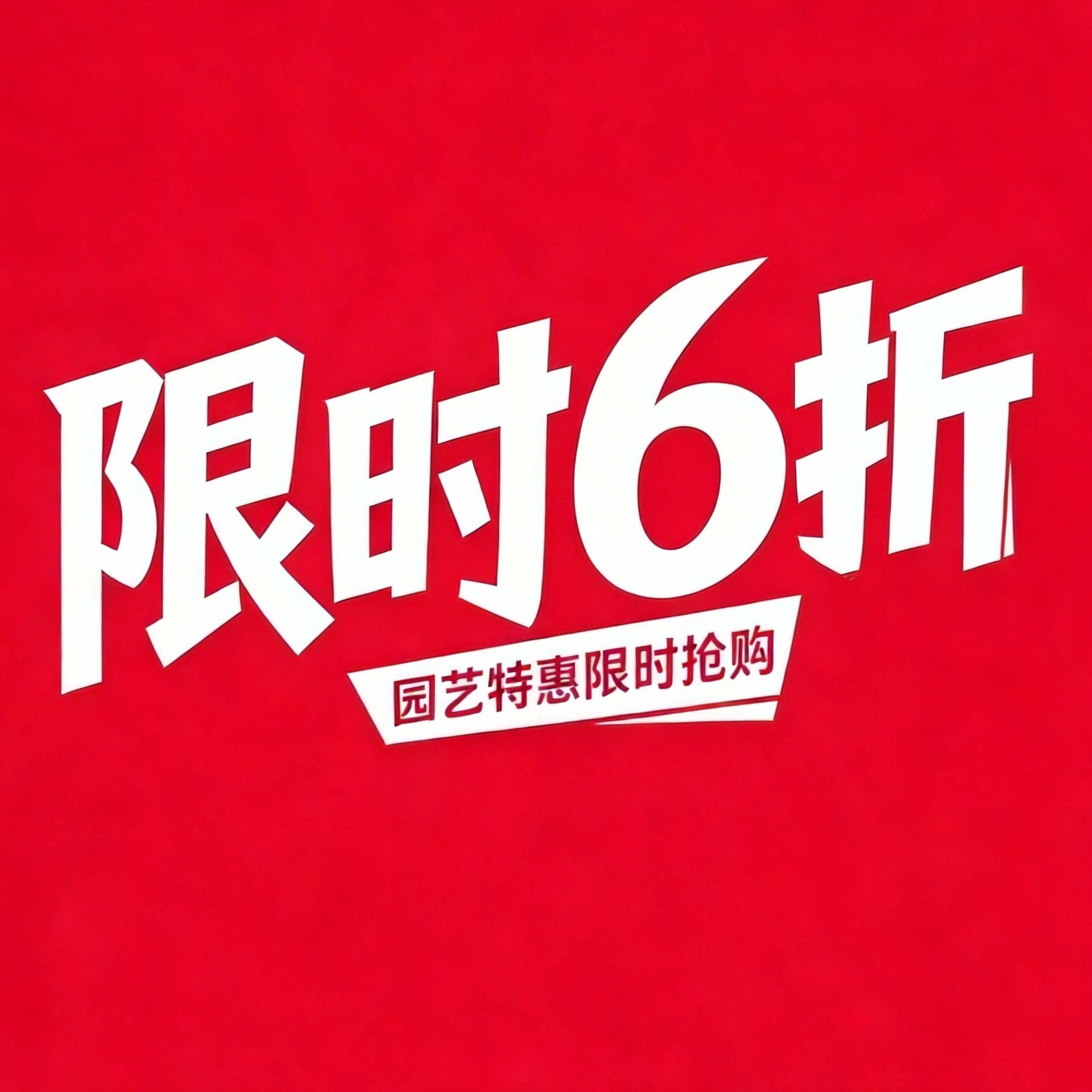 美乐棵园艺特惠限时抢购控释肥多肉 绣球 植物补铁剂 愈合剂六折