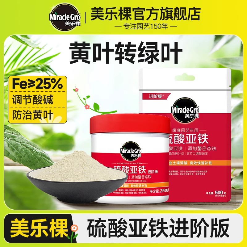 美乐棵硫酸亚铁花用养花花肥料补铁肥料酸性防黄叶室内通用叶面肥