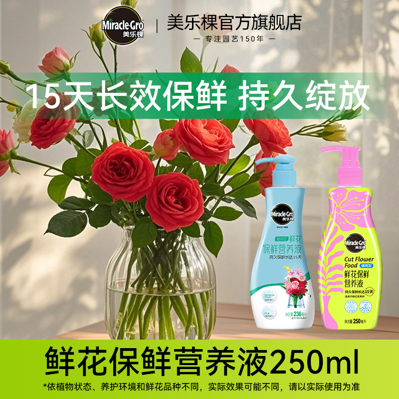 美乐棵鲜花保鲜剂营养液