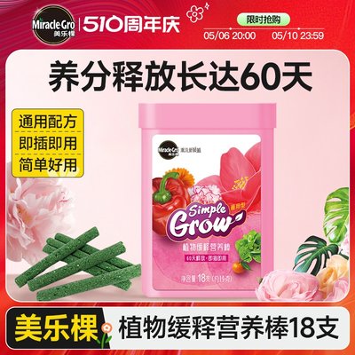 美乐棵植物缓释营养棒通用型肥料