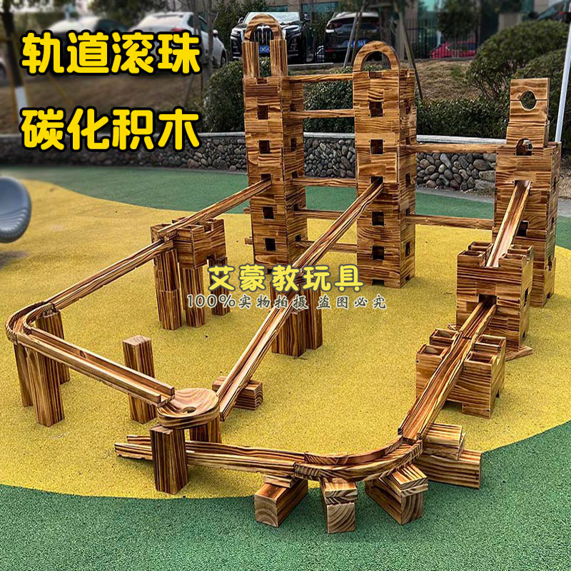 户外大型轨道滚珠积木碳化积木儿童拼搭构建实木华容道滚滚球积木
