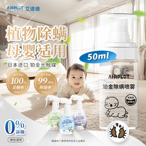AIRPLOT除螨喷雾除螨虫