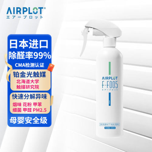 AIRPLOT铂金触媒新房除甲醛喷雾