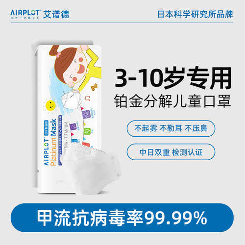 日本AIRPLOT儿童口罩艾谱德铂金