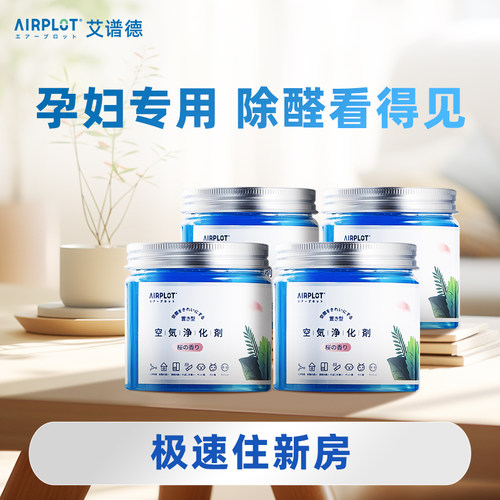AIRPLO艾谱德放置型除甲醛果冻
