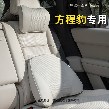 方程豹钛7专用汽车头枕护颈枕豹8豹5钛7车载腰靠枕靠垫内饰用品