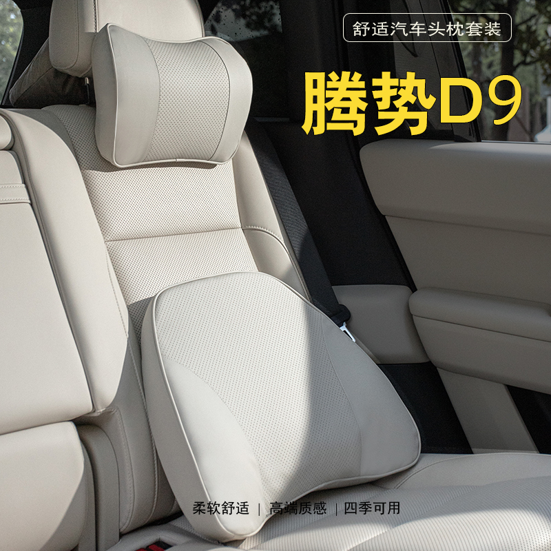 适用腾势汽车头枕护颈枕D9/N9/N7/N8/Z9GT专用车载腰靠枕靠垫内饰