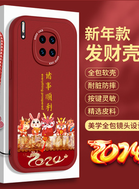新年适用华为Mate30手机壳红色30E小羊皮Pro硅胶EPro龙年Por十本命年M30全包+秋冬mata防摔meta布纹Pr0保护套