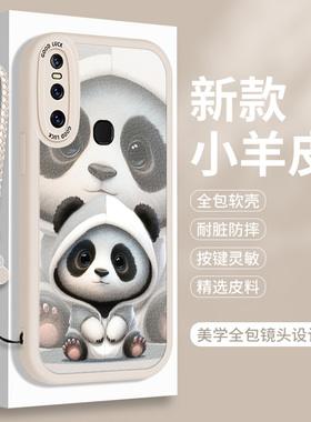 熊猫适用vivoS1手机壳S1pro硅胶vivov15小羊皮vivo女生vivis防摔vovos可爱vivosi卡通vⅰvos全包v15保护套por