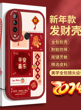 新年款华为畅享10PLUS手机壳畅想10E硅胶畅亨STK带挂绳MED红色全包AL00防摔ALOO本命年软壳ART一ALOOX保护套