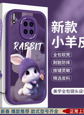小羊皮适用华为mate30的手机壳华30e兔子pro硅胶EPro魅特por全包M30防摔meta三零可爱Pr0男mete女mata保护套