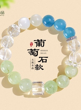 天然葡萄石水晶多宝串珠手链女时尚高级感海蓝宝白阿赛手串首饰