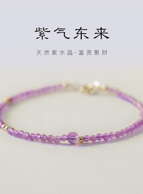 【紫气东来】极细2mm天然紫水晶手链女ins小众设计轻奢复古手饰