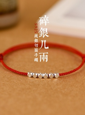 【碎银几两】饰品新款红绳碎银系列编织抽绳手链925银红手绳