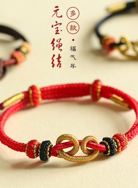 手工编织手绳情侣手链女中国风元宝红绳平安顺遂编绳
