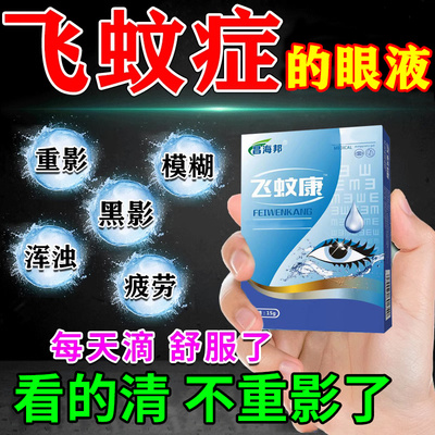 飞蚊症专用滴眼液治疗眼前黑影飘动璃体浑浊视物模糊特效滴眼液