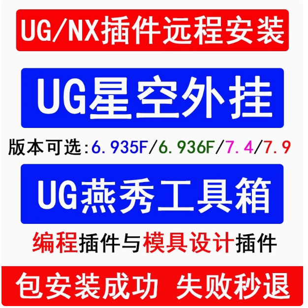 UG星空插件远程UG燕秀星空远程安装全新版本UGNX插件星空安装