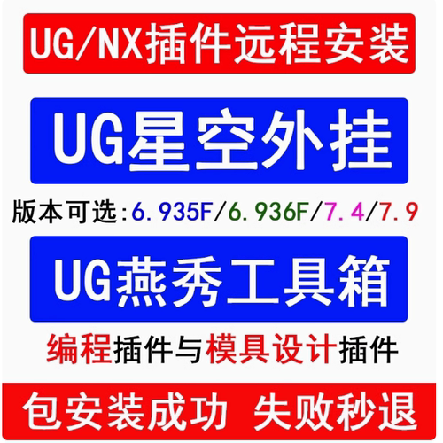 UG星空插件远程UG燕秀星空远程安装全新版本UGNX插件星空安装