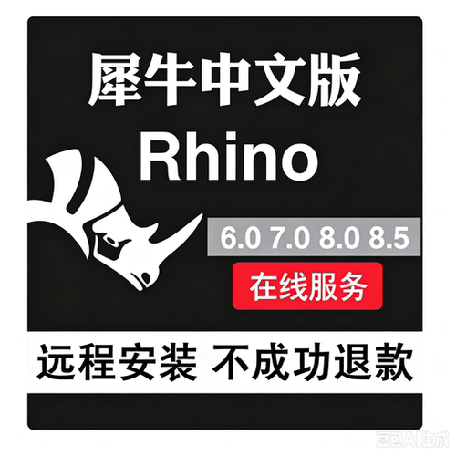 犀牛Rhino8/7/6/5/4软件远程安装包建模Vray/Ens渲染器插件