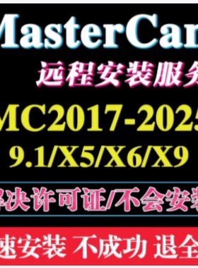 MasterCAM远程安装2017-2026软件安装MC