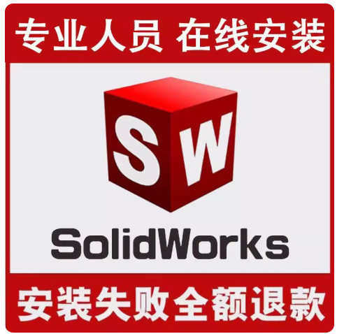 sw远程安装2019/2020/2021/2022/2023/2025/solidworks软件安装包
