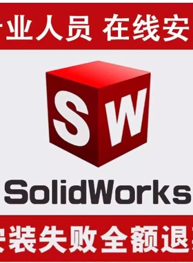 sw远程安装2019/2020/2021/2022/2023/2025/solidworks软件安装包