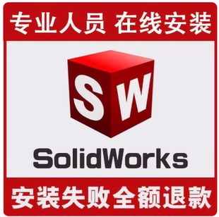 2021 2022 2023 sw远程安装 solidworks软件安装 2020 2025 包 2019