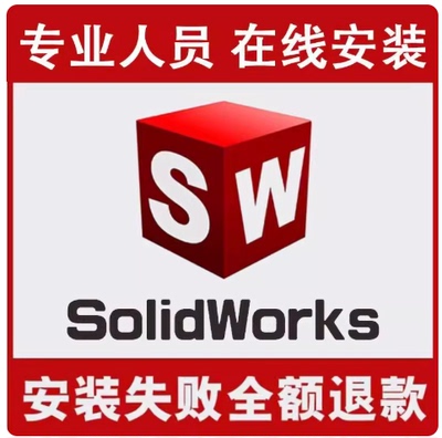 sw远程安装2019/2020/2021/2022/2023/2025/solidworks软件安装包