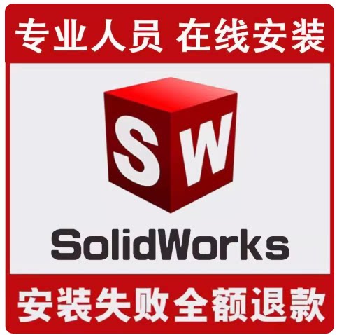sw远程安装2019/2020/2021/2022/2023/2025/solidworks软件安装包
