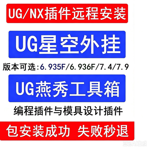 UGNX远程安装星空燕秀工具箱