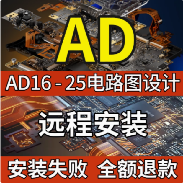 AltiumDesigner软件安装包AD25/24/23/22/20/19/16AD软件远程安装