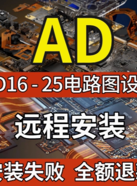 AltiumDesigner软件安装包AD25/24/23/22/20/19/16AD软件远程安装