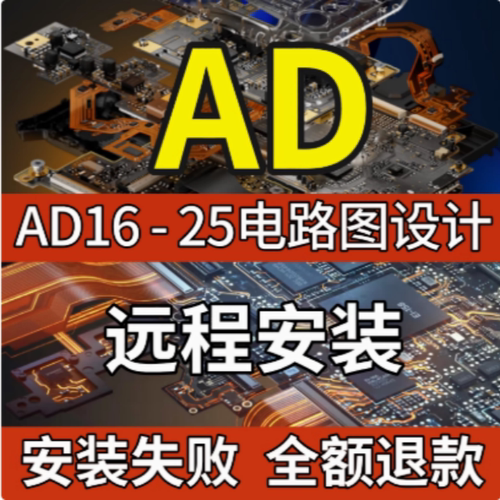 AltiumDesigner软件安装包AD25/24/23/22/20/19/16AD软件远程安装