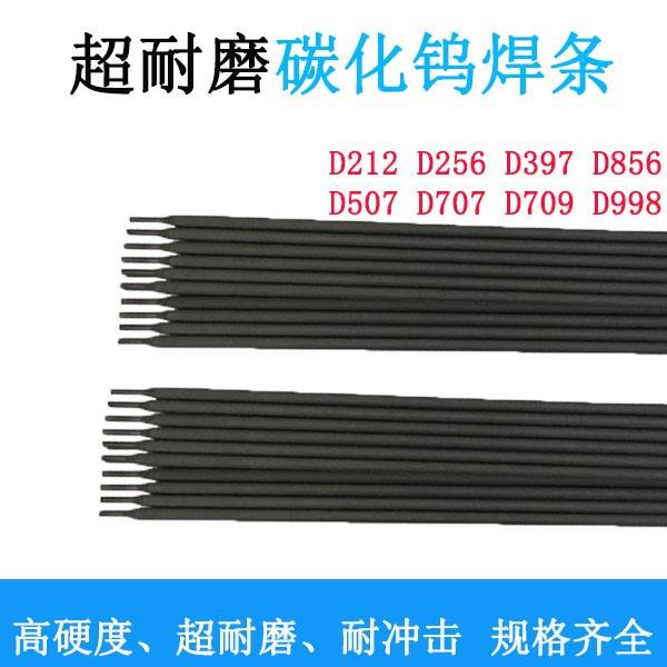 耐磨焊条d999d998超耐合金碳化钨D322D507堆焊耐磨电焊条d707d708