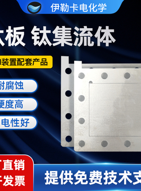 高纯钛板钛集流体电容去离子装置CDI测试装置配套产品 电吸附除盐