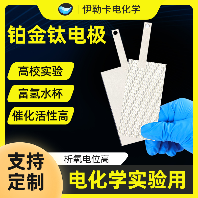 铂金钛网镀铂电极铂钛电极白金钛网首饰翻新电镀专用阳极Pt/DSA