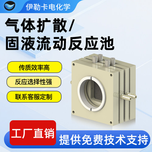 电化学气体扩散池还原反应燃料池槽FlowCell流动电解池CO2RR