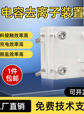 电容去离子装置CDI  电吸附膜测试装置/模具海水去盐脱盐设备