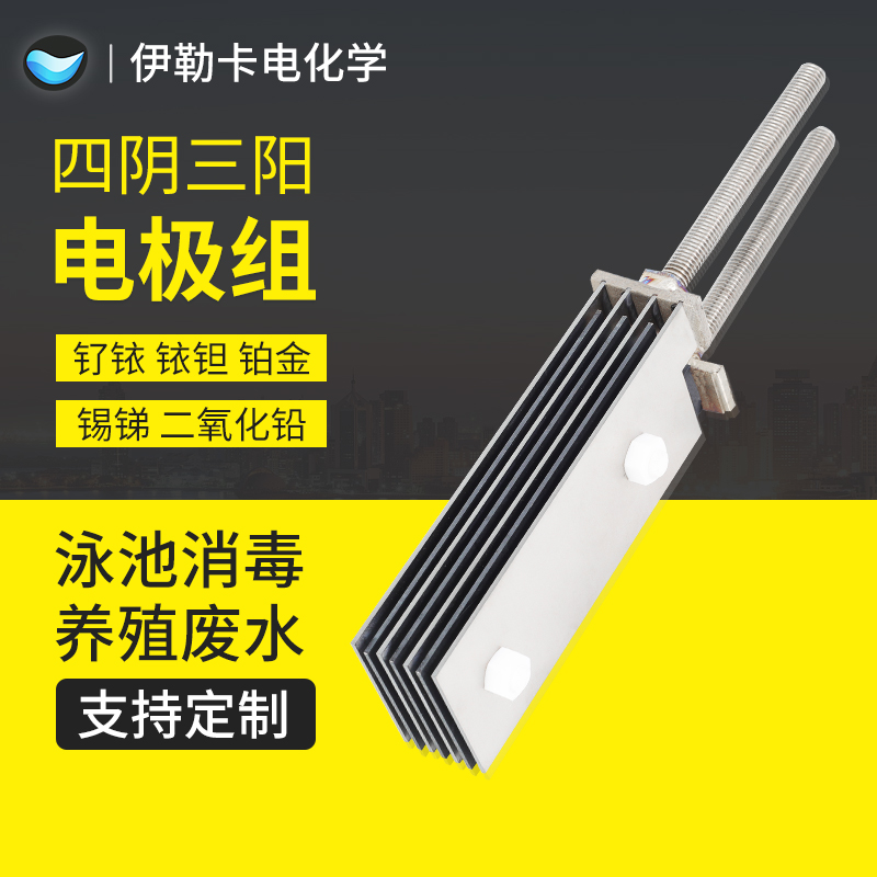 电解废水实验钌铱钛四阴三阳电极组污水海水电解/铜回收/湿法冶金