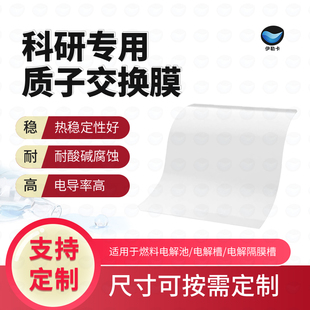 杜邦质子交换膜Nafion117阳/阴离子交换膜全氟磺酸离子膜电解槽