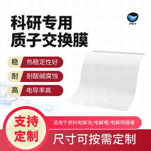 杜邦质子交换膜Nafion117阳/阴离子交换膜全氟磺酸离子膜电解槽
