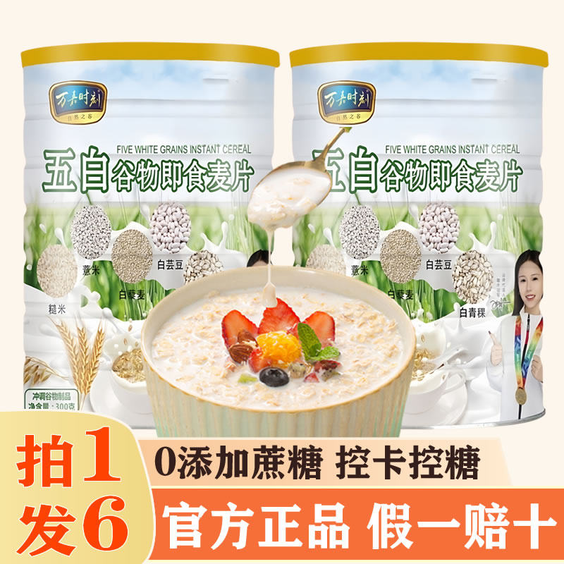 万嘉时刻五白谷物即食麦片官方旗舰店原味正品高纤维营养早餐代餐