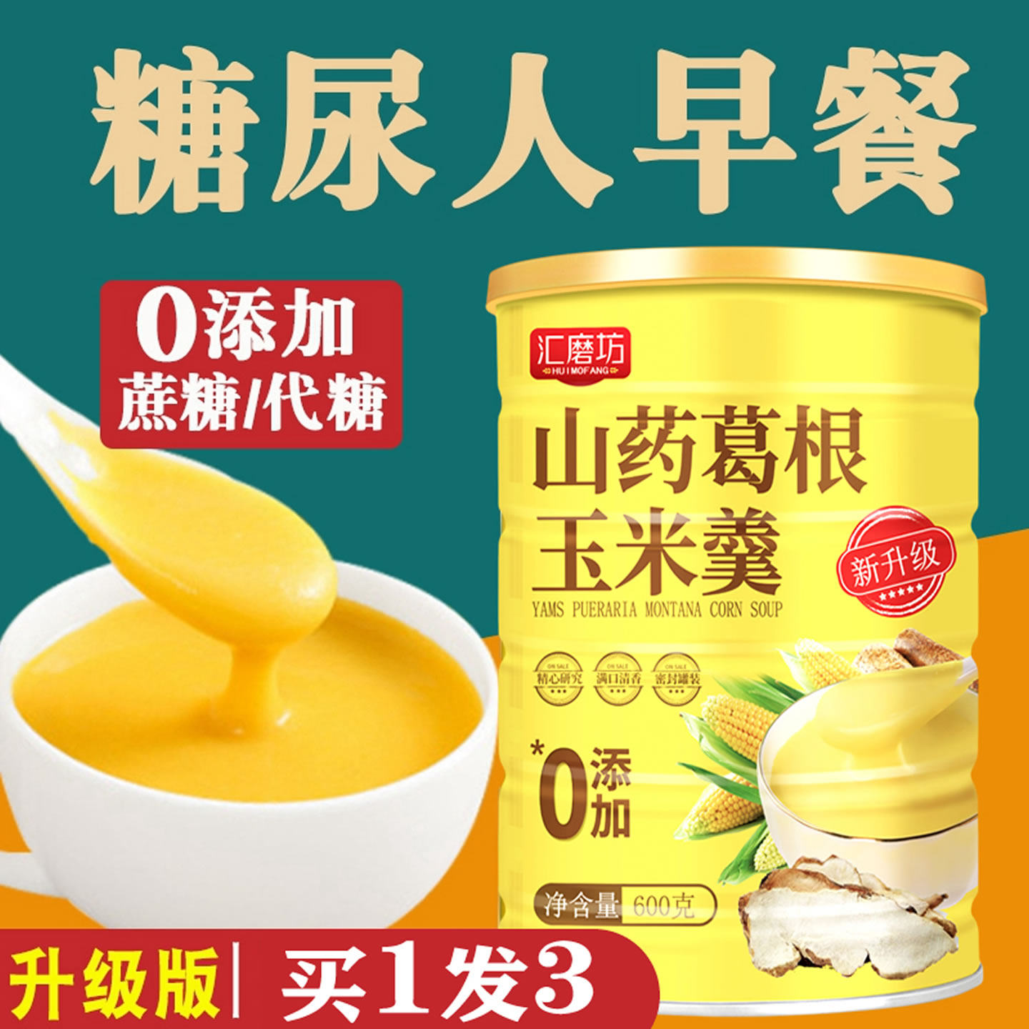 山药葛根玉米糊羹粉官方旗舰店糖尿人早餐无糖精冲泡食品营养代餐