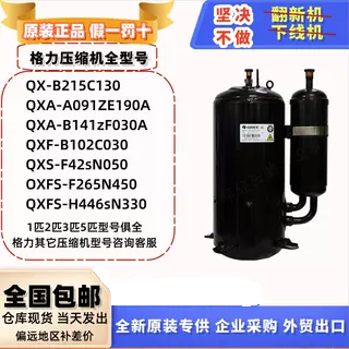格力凌达压缩机QXFS-H446sN330定频1P1.5P2P3P变频5匹空调制冷R32